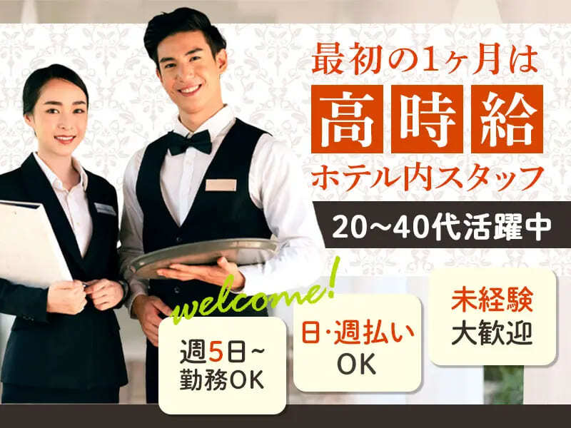 ホテルサービスSTAFF★日払い可能でガッツリ稼ぐ♪寮・食事あり(サービス,伊豆市)のイメージ画像