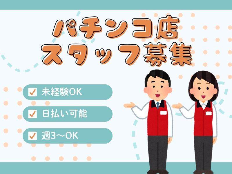 ～好待遇～勤務初日終了後入社祝い金が受け取れる♪未経験歓迎★(サービス,泉南市)のイメージ画像