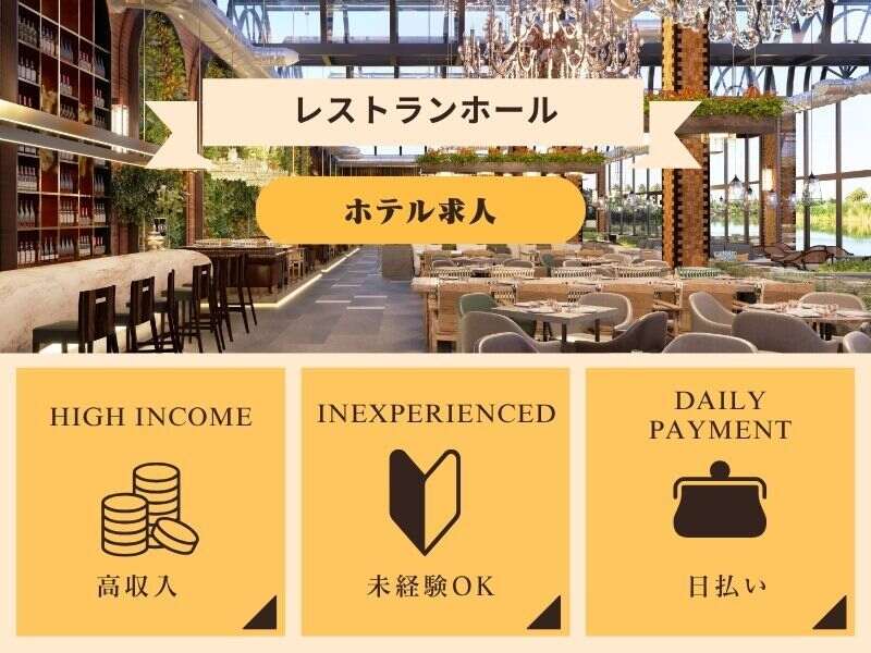 急募！入社祝い金10,000円！今だけ高時給1400円！未経験大歓迎！(フード・飲食,国頭郡恩納村)のイメージ画像