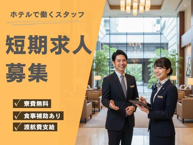 【レストランホール】1月末までの短期★寮完備！日払いＯＫ♪(フード・飲食,浜松市浜名区)のイメージ画像