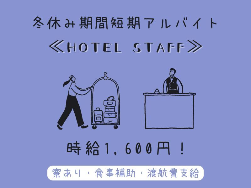 リゾートホテル冬休み期間！短期！食事付き★時給1600円♪(フード・飲食,北佐久郡軽井沢町)のイメージ画像