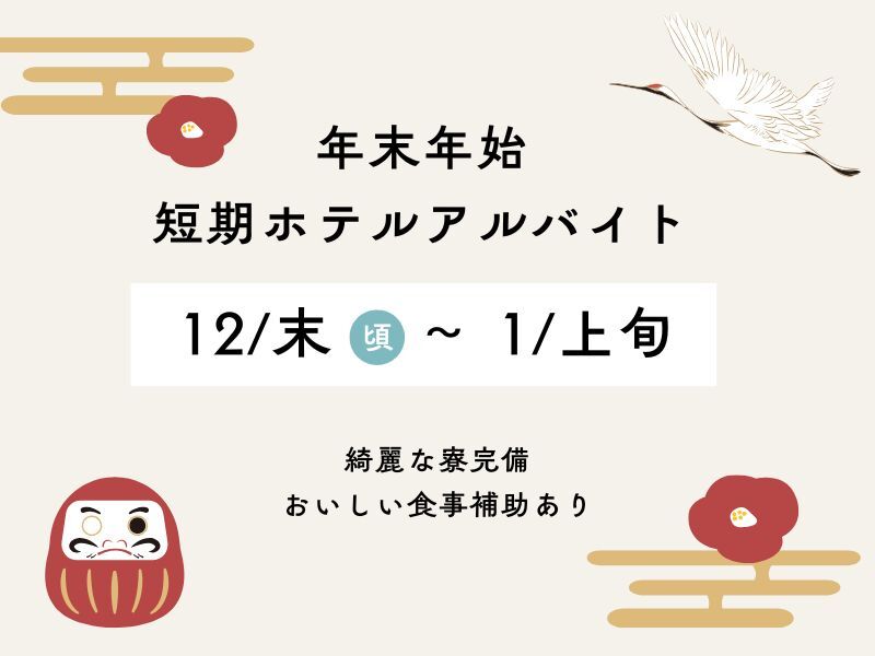 リゾートホテル冬休み期間！短期！食事付き★時給1600円♪(フード・飲食,鳥羽市)のイメージ画像