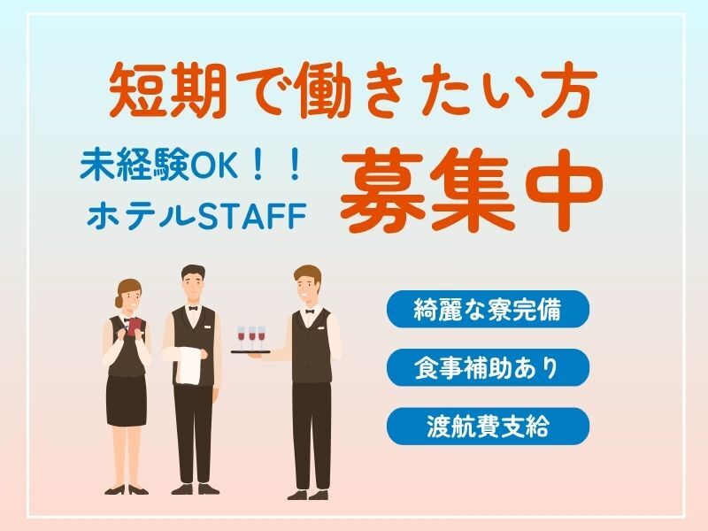 冬休み期間！短期！無料の寮完備＆食事付き★時給1600円♪(フード・飲食,北佐久郡軽井沢町)のイメージ画像