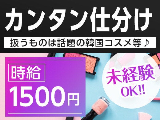 《話題のアイテムに囲まれて★》韓国コスメ×日払い◎土日祝休み(軽作業・物流,市川市)のイメージ画像