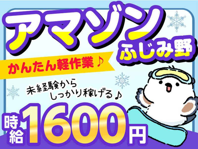 ＼土日バイトはこれで決まり★／Amazon×週1～×日払◎送迎♪(軽作業・物流,ふじみ野市)のイメージ画像
