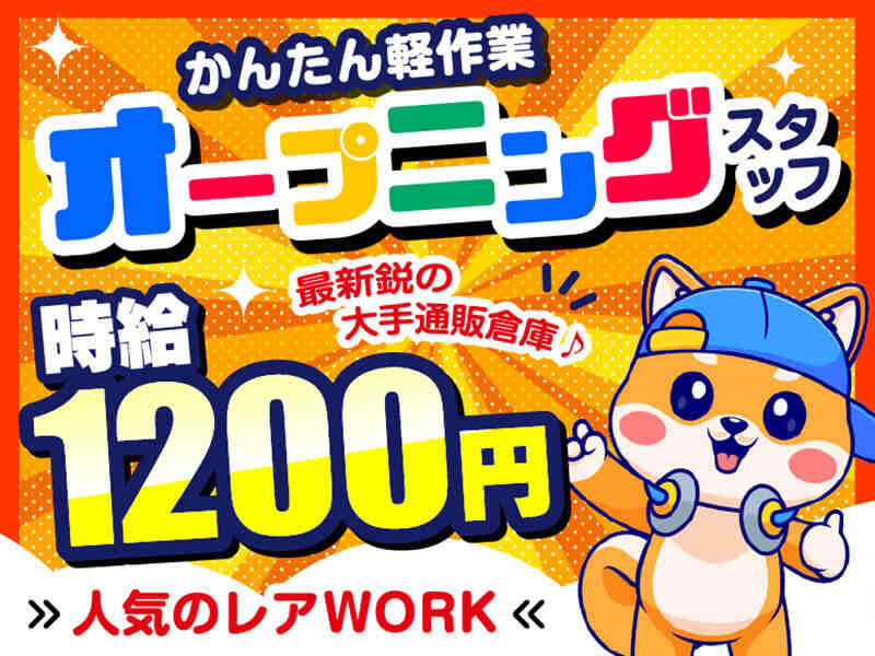 ＜年末前に即スタート★WEB登録＞日収1.2万円♪送迎あり！日払OK(軽作業・物流,福岡市東区)のイメージ画像