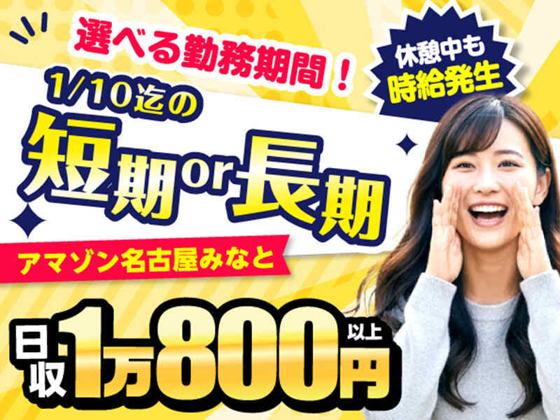 1/10迄の限定短期も大募集！未経験も高時給1350円！名駅→14分(軽作業・物流,名古屋市港区)のイメージ画像