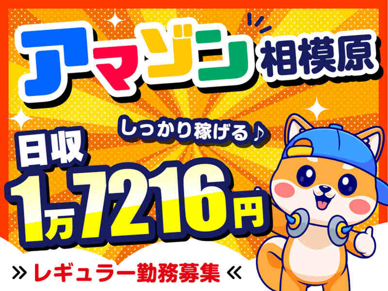 ＼人気のAmazon×長期★／カンタン軽作業×時給1350円↑送迎◎(軽作業・物流,町田市)のイメージ画像