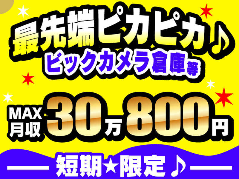 《今が稼ぎドキ♪》短期OK★時給1600円↑×週2～×日払い◎(軽作業・物流,船橋市)のイメージ画像