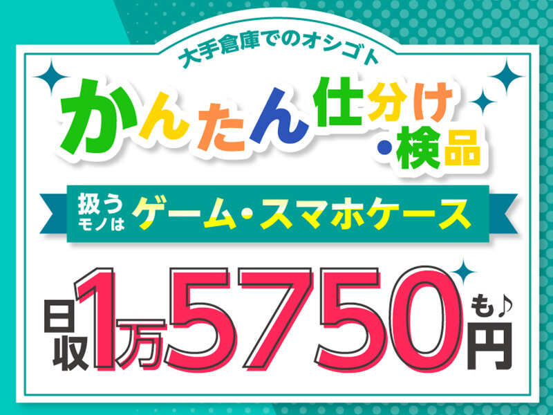 《年末ダッシュ応援枠★》残り枠わずか！日払×送迎◎の好待遇♪(軽作業・物流,川崎市川崎区)のイメージ画像