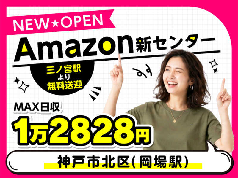 ライクスタッフィング株式会社 ～Amazon新センター 男女100名募集☆WEB