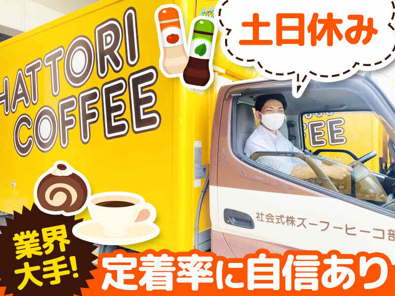 ≪ 土日は固定休み ≫ 残業なし、営業なし!! 食品のルート配送(軽作業・物流,国立市)のイメージ画像