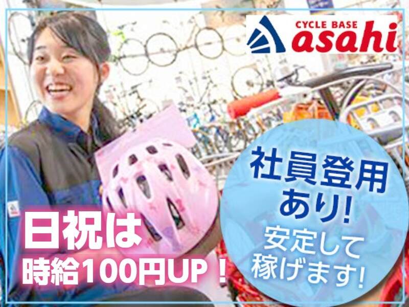 かけもちOK！シフト自己申告制＆日祝は時給UP♪/自転車販売(販売,徳島市)のイメージ画像