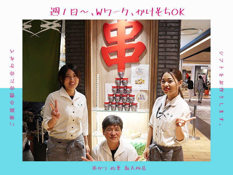 【正社員募集】駅チカ＆好立地の串カツ専門店でキャリアスタート(フード・飲食,大阪市北区)のイメージ画像