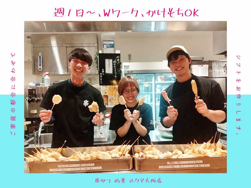 《高時給スタート可★短期OK》大人気の串カツ屋!@LUCUAバルチカ(フード・飲食,大阪市北区)のイメージ画像