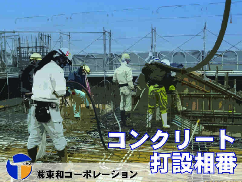 コンクリート打設相番経験者を募集！！(建築・土木,府中市)のイメージ画像