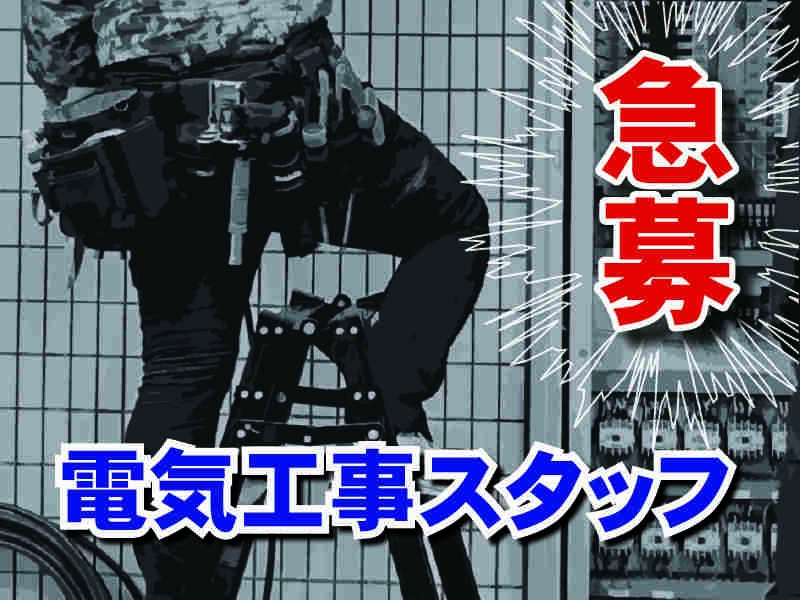 電気工事経験者募集！(建築・土木,府中市)のイメージ画像