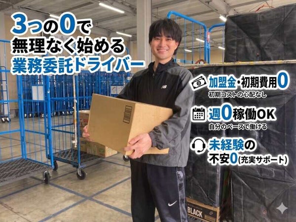 株式会社丸和運輸機関 ラストワンマイル事業部の業務委託の求人情報