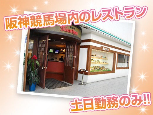 ☆阪神競馬場内のオシャレなレストラン☆