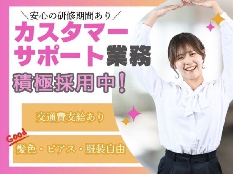 コールセンター｜カスタマー経験者優遇！髪服ﾈｲﾙ◎履歴書不要(オフィス,福岡市中央区)のイメージ画像