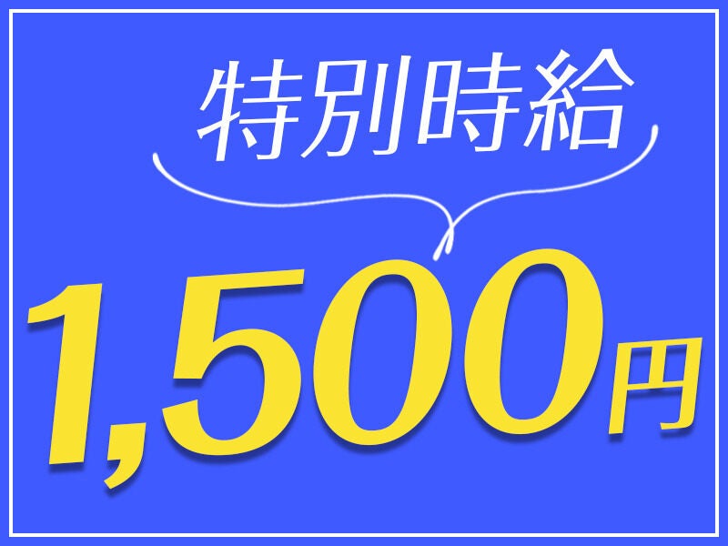 6月末まで特別時給1,500円★ピッキング♪