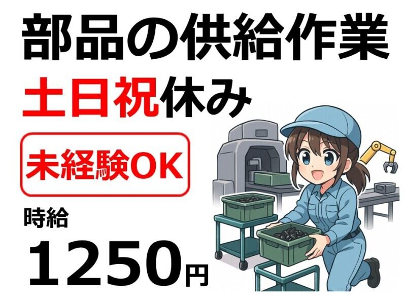 未経験歓迎♪製造ラインへの部品供給など/日勤のみ＆土日祝休み(軽作業・物流,浅口市)のイメージ画像