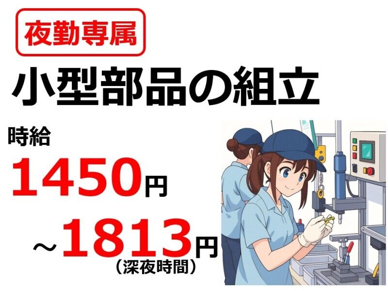 カンタン組立作業/空調完備・土日休み/深夜時給1813円！(工場・製造,浅口市)のイメージ画像