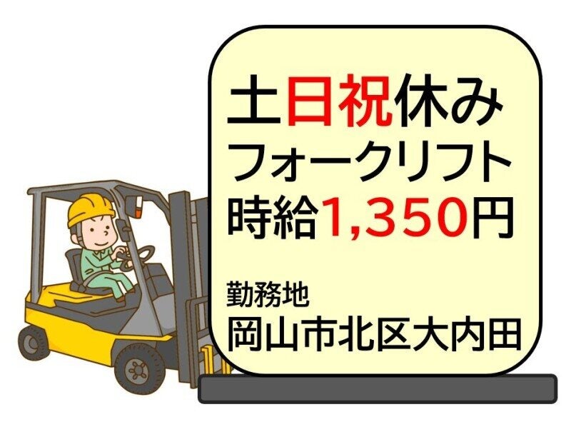 日勤/土日祝休み/フォークリフトでの入出庫作業(軽作業・物流,岡山市北区)のイメージ画像