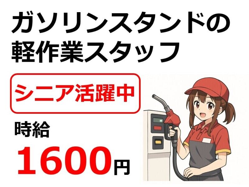 ガソリンスタンドスタッフ／シニア世代活躍中/高時給1600円(軽作業・物流,岡山市北区)のイメージ画像