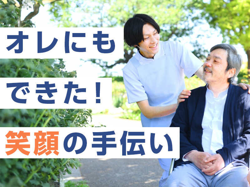 「兄ちゃんありがとう」その一言がやりがいだ。未経験OKの介護(医療・介護・福祉,佐野市)のイメージ画像