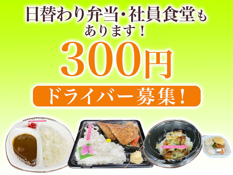 社員食堂・お弁当が300円で！