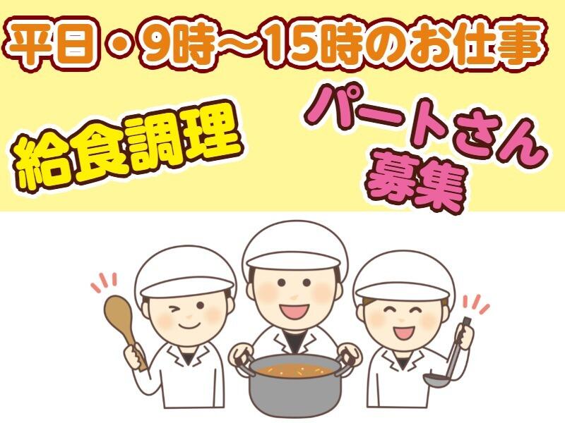扶養内OK！子育て世代活躍中！長期休暇有り◆給食調理補助(フード・飲食,一宮市)のイメージ画像
