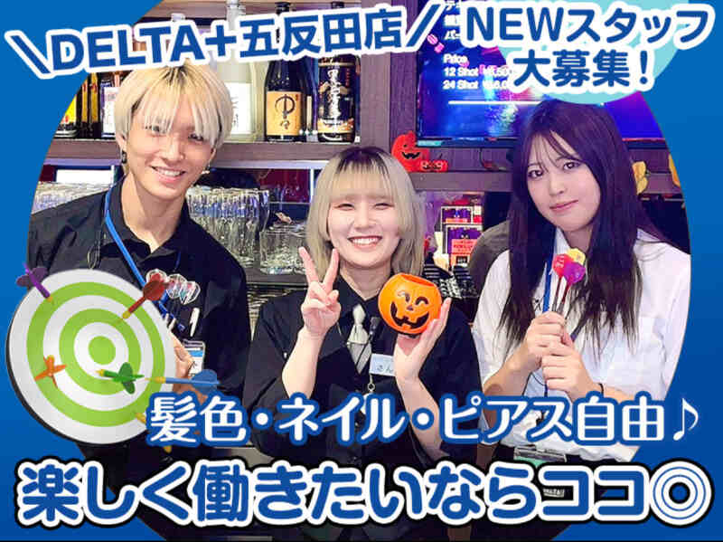 ＼大人気ダーツバー／最大時給1875円◎ネイルピアス歓迎!駅チカ(フード・飲食,品川区)のイメージ画像