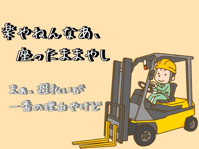 【週払い×高時給】リフト&仕分け作業＊土日祝休|車,バイク通勤(軽作業・物流,堺市西区)のイメージ画像