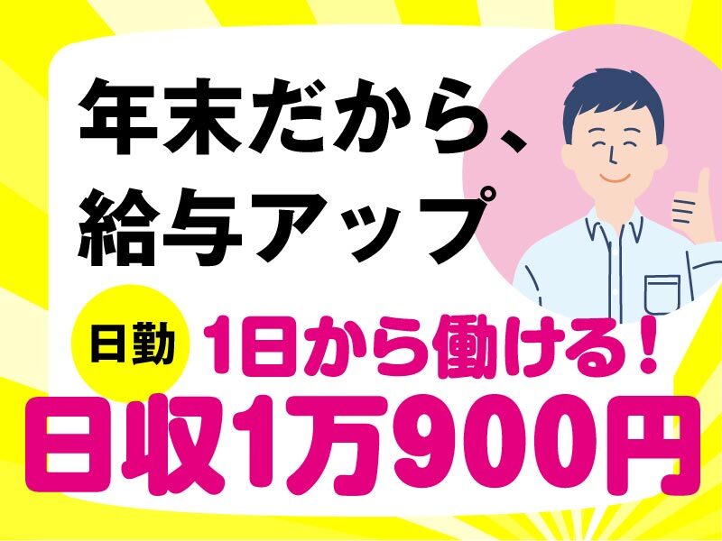 年末だから時給UP★日払OK【日収1万900円】荷物の仕分け★交通費(軽作業・物流,八幡市)のイメージ画像