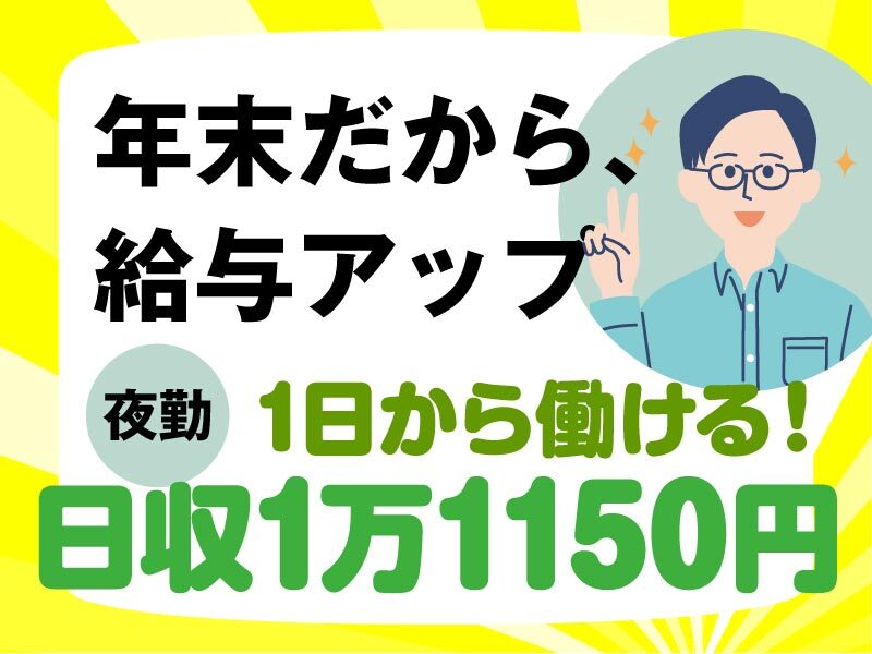 年末だから時給UP★日払OK【日収9,600円】荷物の仕分け★交通費(軽作業・物流,八幡市)のイメージ画像
