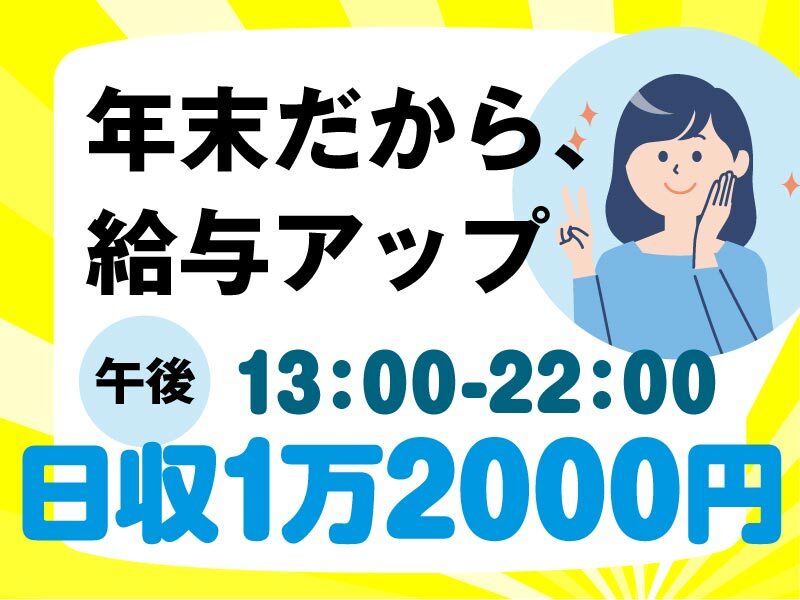 日払OK★年末うれしい【全時間帯で収入UP】ラクラク荷物の仕分け(軽作業・物流,大阪市住之江区)のイメージ画像