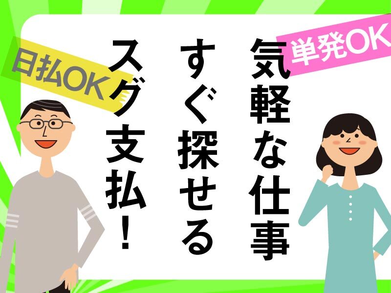 女性活躍中 〉〉〉【日払】コスメや日用品の袋づめ作業(軽作業・物流,大阪市住之江区)のイメージ画像