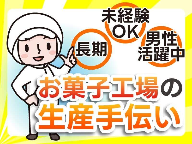 男性活躍中【未経験＆日払OK】和菓子工場のお手伝い作業(軽作業・物流,枚方市)のイメージ画像