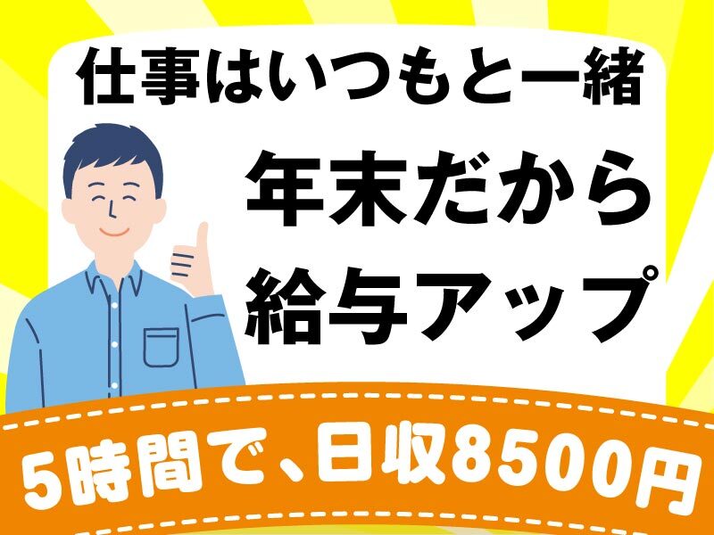 日払OK★夕方5時間働いて【日収8,500円】ラクラク荷物の仕分け♪(軽作業・物流,大阪市住之江区)のイメージ画像