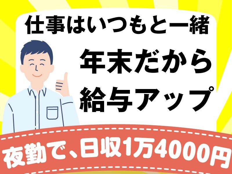 日払OK★年末にうれしい【日収1万4000円】ラクラク荷物の仕分け(軽作業・物流,大阪市住之江区)のイメージ画像