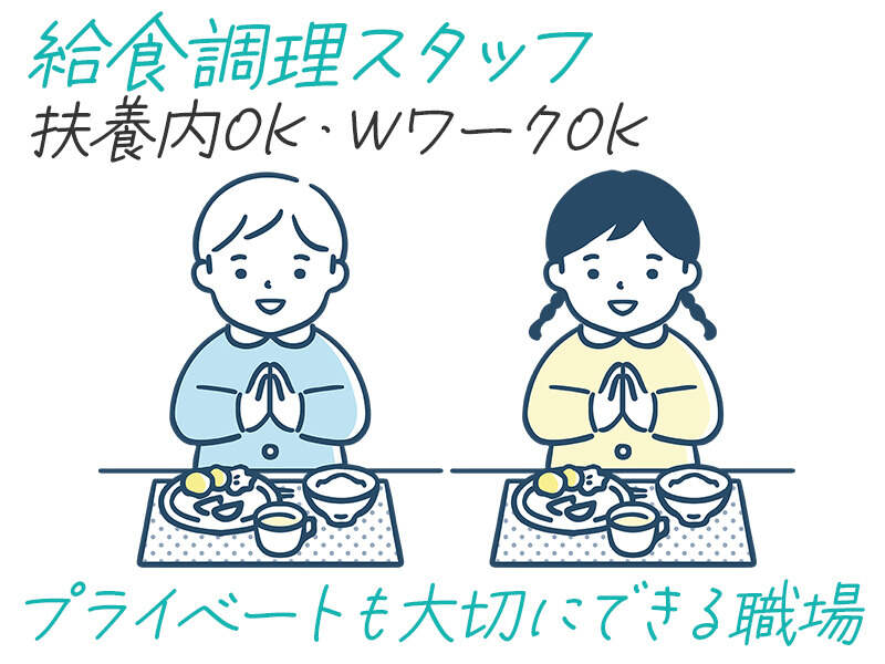 土・日・祝休み！小学校での給食作り♪食事補助あり(フード・飲食,寝屋川市)のイメージ画像