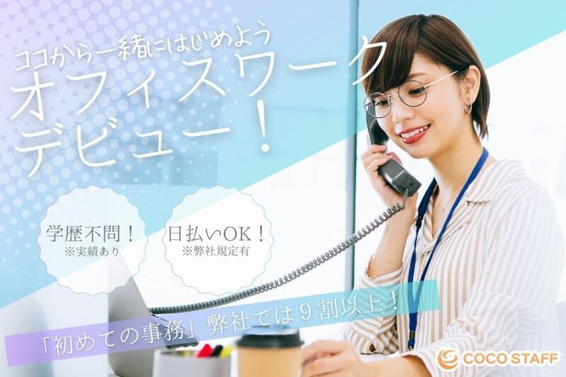 【正社員／完全未経験ＯＫ事務】イチから学べるオフィスワーク！(オフィス,港区)のイメージ画像