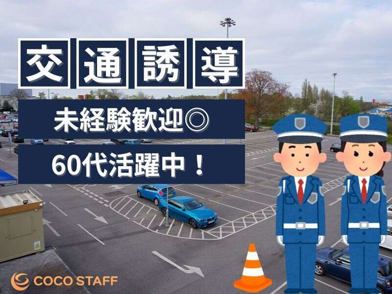 【週１日～／交通誘導警備】日給１万以上！埼玉エリア勤務地複数(軽作業・物流,北葛飾郡杉戸町)のイメージ画像