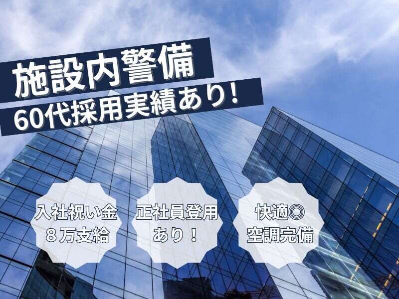 施設警備員（オフィスビル内の館内警備）(軽作業・物流,江東区)のイメージ画像