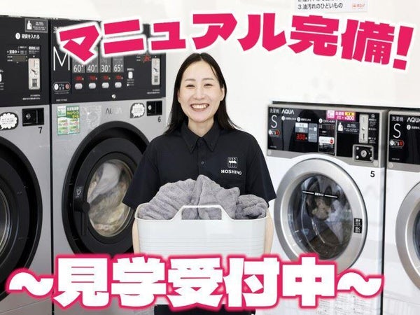 株式会社クリーニング・ホシノ高崎倉賀野店のアルバイト・パートの求人