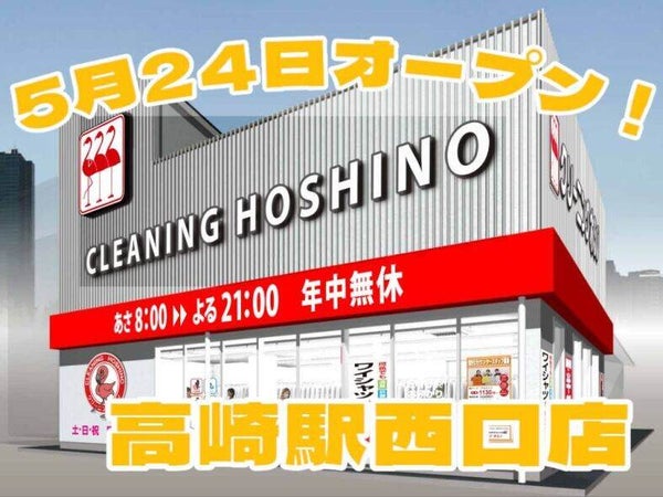 株式会社クリーニング・ホシノ 高崎駅西口のアルバイト・パートの求人