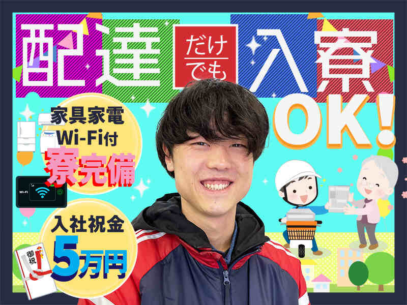 アルバイトさんでも入寮OK！しかもWi-Fi付き！入社祝金5万円(軽作業・物流,鎌ケ谷市)のイメージ画像