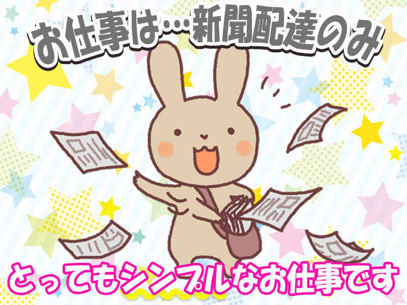 新聞配達(朝夕刊セット)｜週3日～OK！レギュラー勤務者は入寮OK(軽作業・物流,鎌ケ谷市)のイメージ画像
