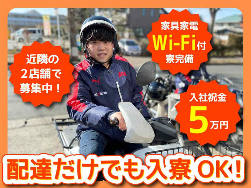 【入社祝金5万円】Wi-Fi・家電付きの寮完備！配達だけでもOK♪(軽作業・物流,富里市)のイメージ画像